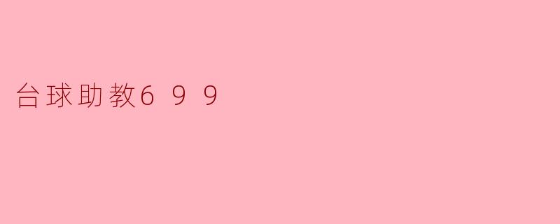 台球助教699怎么样？
