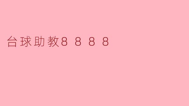 台球助教8888