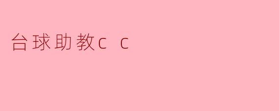 台球助教cc，你能教我如何提高我的击球技术吗？