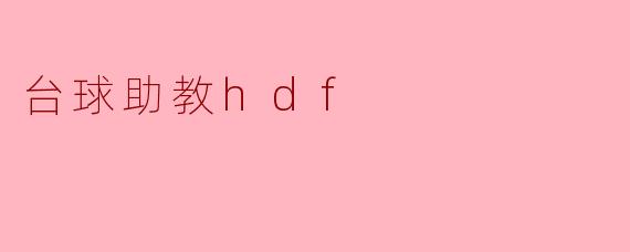 什么是台球助教hdf？