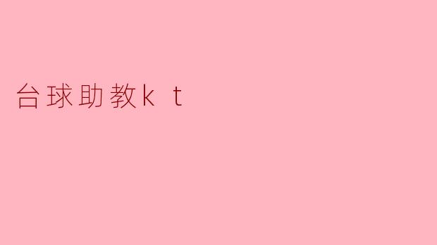 台球助教kt