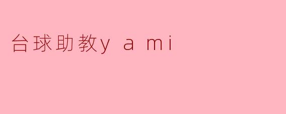 台球助教yami