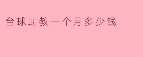 台球助教一个月要多少钱？