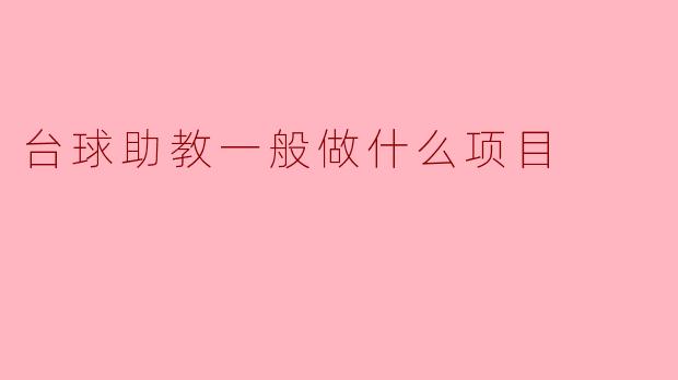 台球助教一般做什么项目？