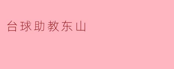 台球助教东山，点亮你的台球梦