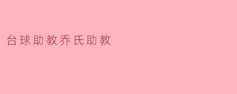 乔氏助教在台球教学方面有何特长吗？
