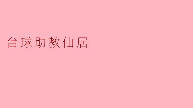 台球助教仙居的教学方式是怎样的？