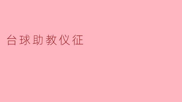 什么是台球助教仪征？