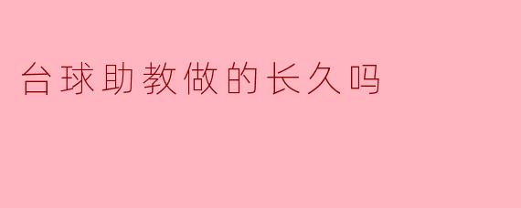 台球助教做的长久吗？