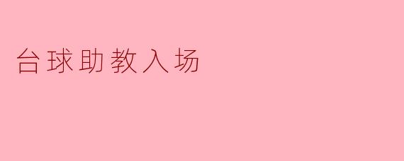 什么是台球助教入场服务？