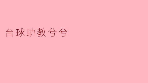 台球助教兮兮