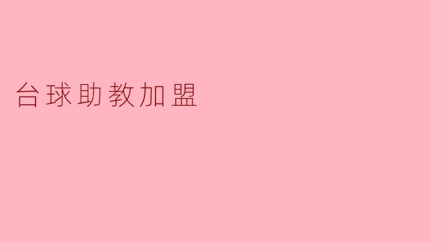 台球助教加盟
