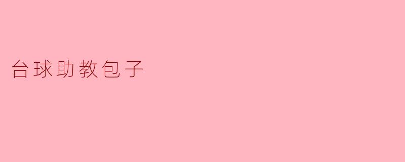 台球助教包子，你是如何帮助球员提高台球技术的呢？