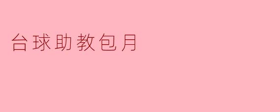 台球助教包月