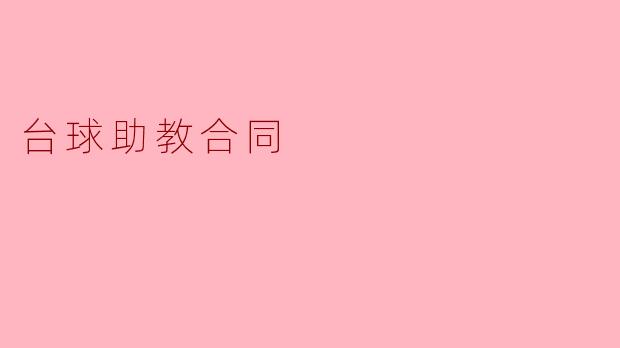 台球助教合同需要包括哪些内容？