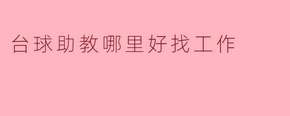 台球助教哪里好找工作