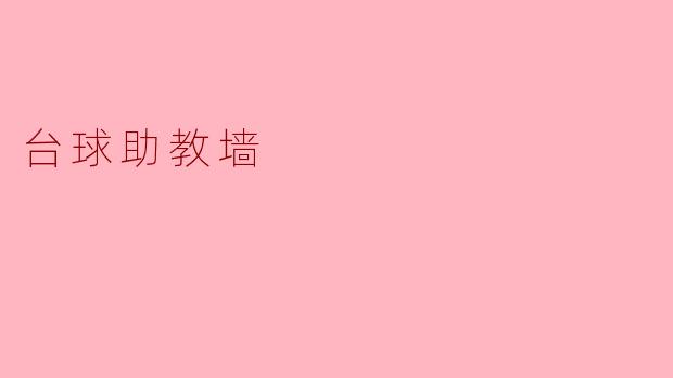 台球助教墙