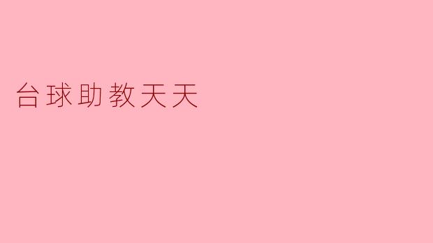 台球助教天天