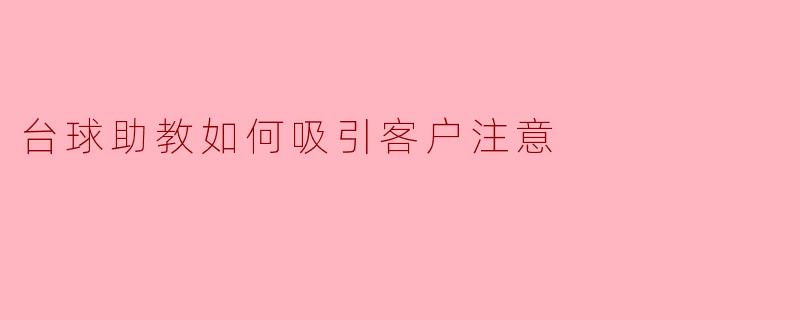 台球助教如何吸引客户注意