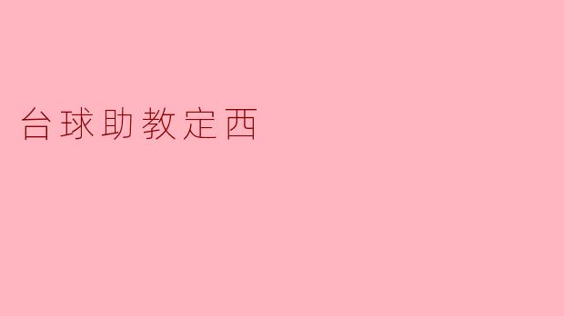 台球助教定西
