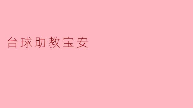 台球助教宝安
