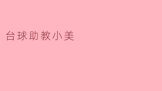 小美，你能教我如何提高台球技术吗？