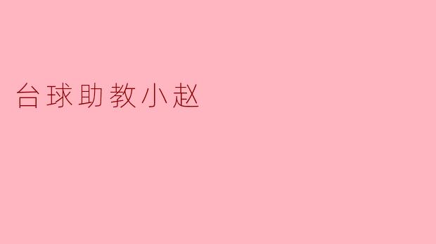 台球助教小赵的故事