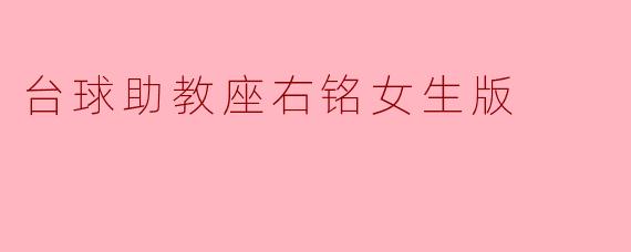 “台球助教座右铭女生版”的宗旨是什么？