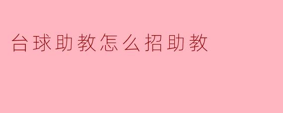 台球助教怎么招助教