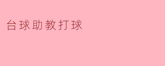 台球助教打球技术如何？