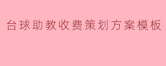 台球助教收费策划方案模板