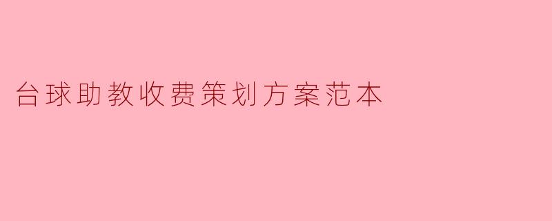 台球助教收费策划方案范本