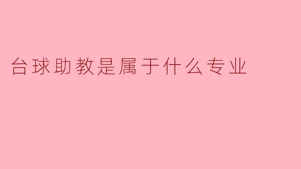 台球助教是属于什么专业