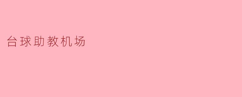 什么是台球助教机场？