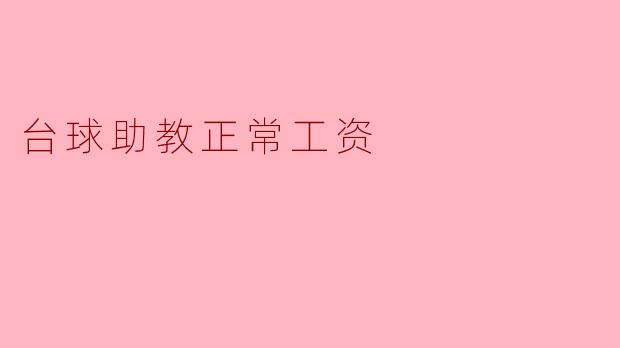 台球助教正常工资