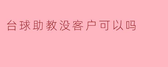 台球助教缺少客户，该何去何从？