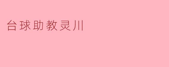 台球助教灵川