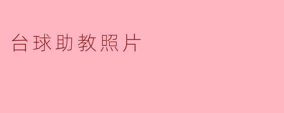 台球助教照片