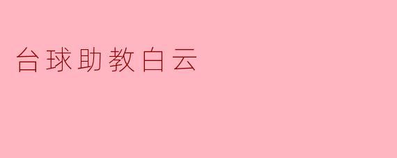 台球助教白云