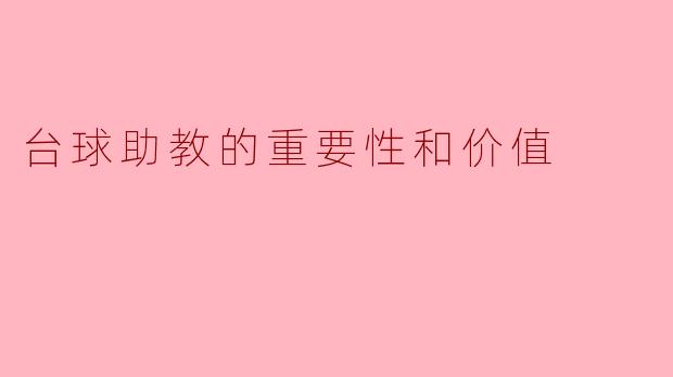 台球助教的重要性和价值
