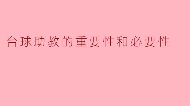 为什么台球助教的重要性和必要性不容忽视？