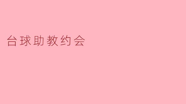 台球助教和你的约会是怎样的体验？