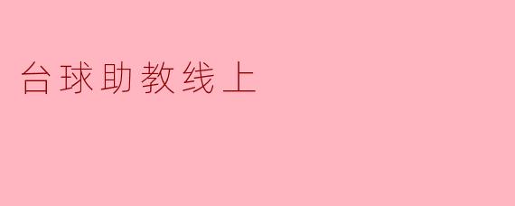 台球助教线上