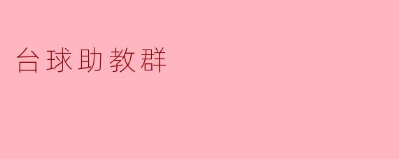台球助教群:让学习台球变得更轻松