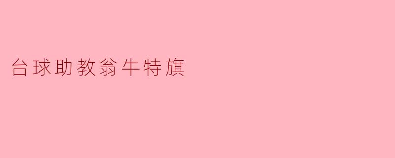 台球助教翁牛特旗是什么意思？