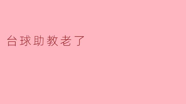台球助教老了