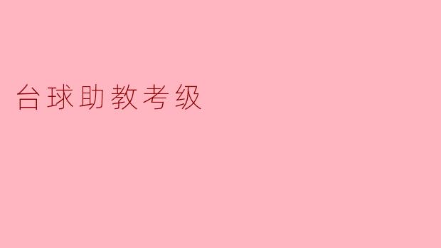 台球助教考级