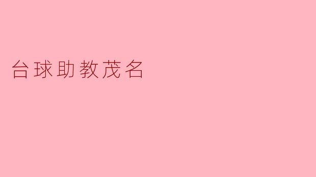 台球助教茂名如何提高学员的技术水平？