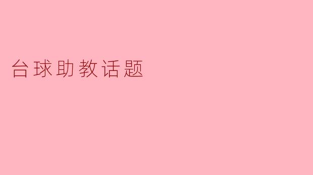 什么是台球助教?