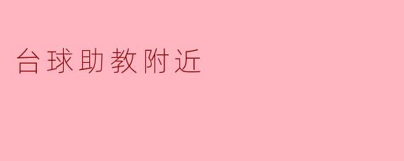 台球助教附近
